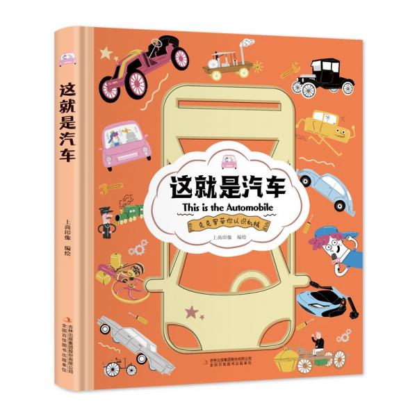 这就是汽车【克克罗带你认识机械】知识科普，拓展孩子的知识面【9-12岁】漫画故事【中国科技成果】