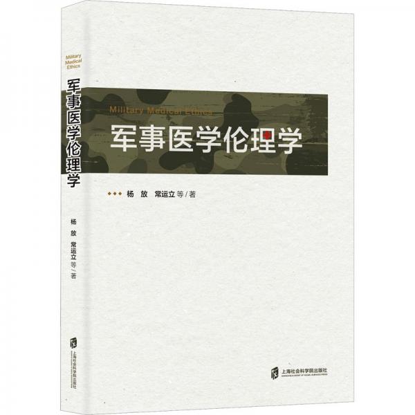 軍事醫(yī)學(xué)倫理學(xué)