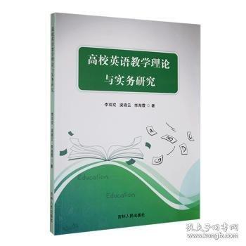 正版圖書 高校英語教學(xué)理論與實(shí)務(wù)研究 