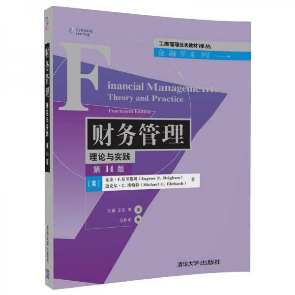 財(cái)務(wù)管理：理論與實(shí)踐