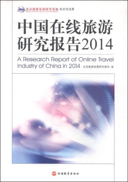 中國在線旅游研究報告（2014）