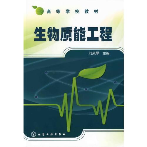 生物質(zhì)能工程(劉榮厚)