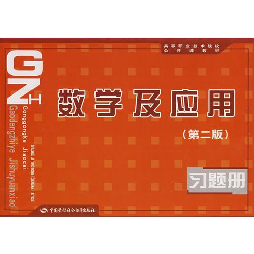 數(shù)學(xué)及應(yīng)用（第二版）習(xí)題冊