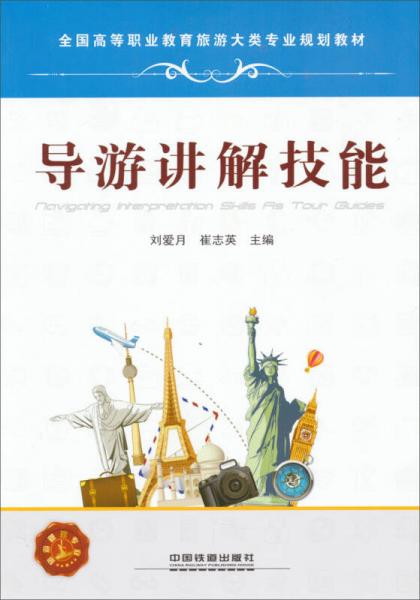 全國(guó)高等職業(yè)教育旅游大類專業(yè)規(guī)劃教材：導(dǎo)游講解技能