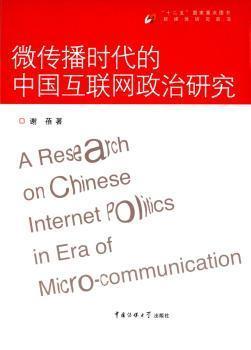 微傳播時代的中國互聯(lián)網政治研究