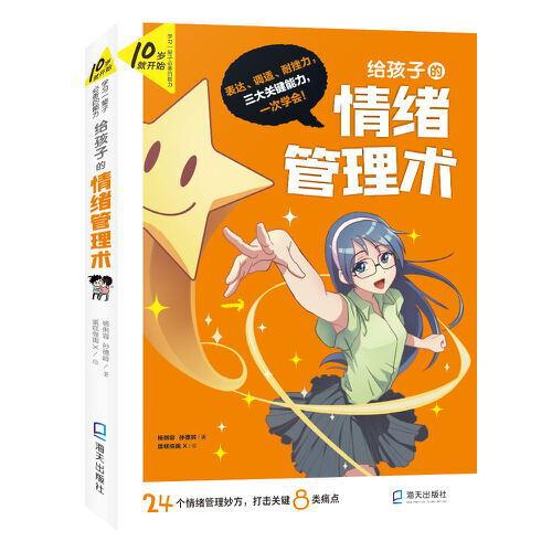 給孩子的情緒管理術(shù)(10歲就開(kāi)始：學(xué)習(xí)一輩子的能力)