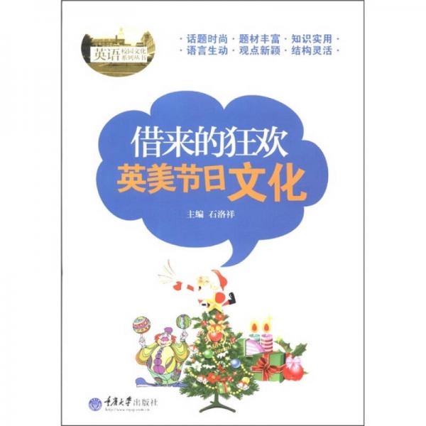 借來的狂歡：英美節(jié)日文化