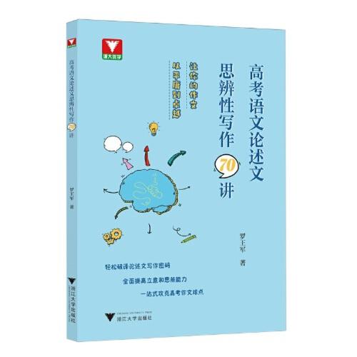 高考语文论述文思辨性写作70讲