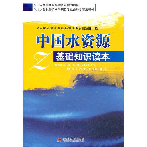 中国水资源基础知识读本