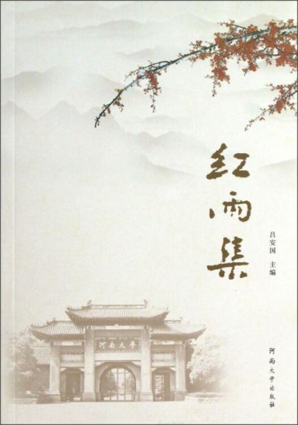 紅雨集