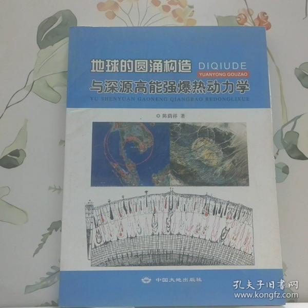 地球的圓涌構(gòu)造與深源高能強(qiáng)爆熱動(dòng)力學(xué)