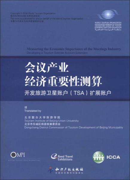 会议产业经济重要性测算：开发旅游卫星账户（TSA）扩展账户
