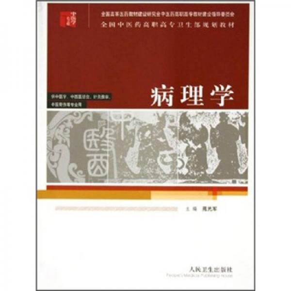 全国中医药高职高专卫生部规划教材：病理学（供中医学、中西医结合、针灸推拿、中医骨伤等专业用）