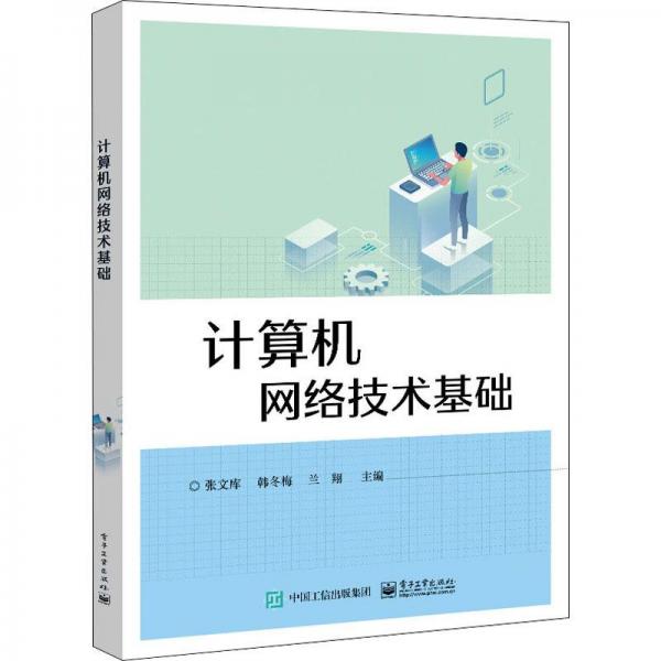計算機網(wǎng)絡技術基礎
