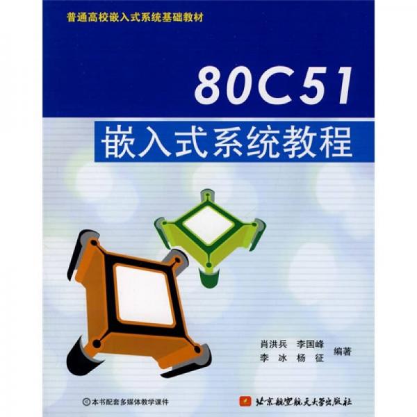 普通高校嵌入式系統(tǒng)基礎(chǔ)教材：80C51嵌入式系統(tǒng)教程
