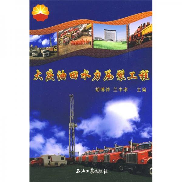 大慶油田水力壓裂工程