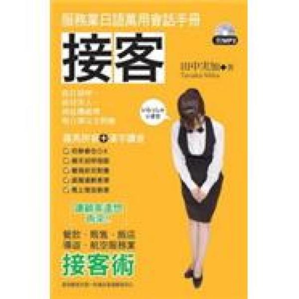 接客：服務(wù)業(yè)日語萬用會話手冊