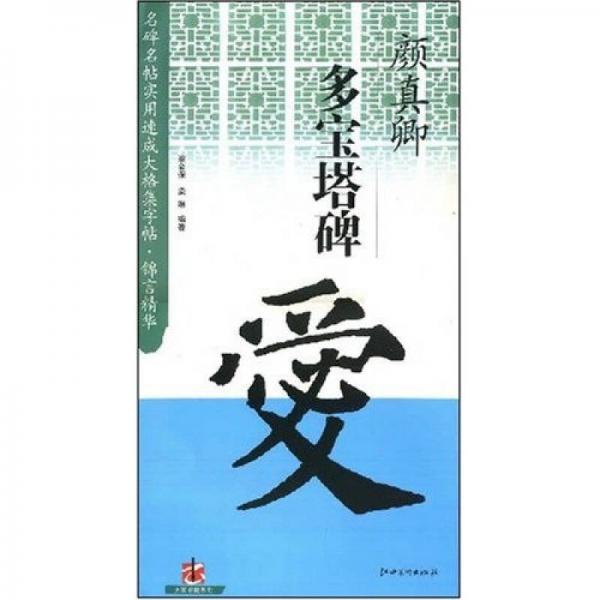 顏真卿多寶塔碑
