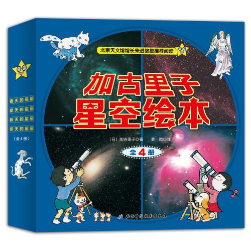 加古里子星空绘本(全4册）