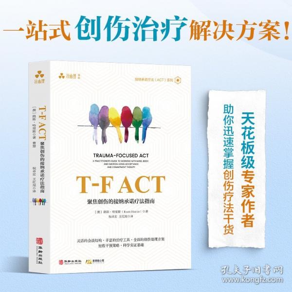 T-F ACT：聚焦創(chuàng)傷的接納承諾療法指南 ACT、接納承諾療法、療愈、創(chuàng)傷后應(yīng)激障礙、抑郁、焦慮障礙、失眠、情緒、走出困境、ACT就這么簡單