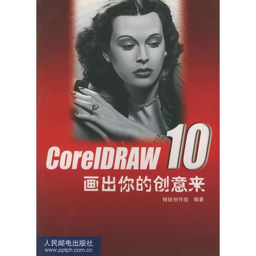 CorelDRAW 10画出你的创意来