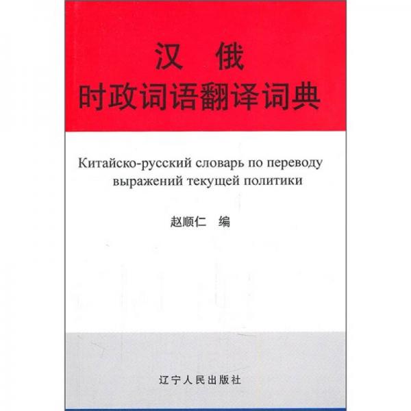 漢俄時政詞語翻譯詞典