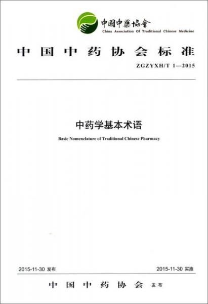 中藥學基本術語