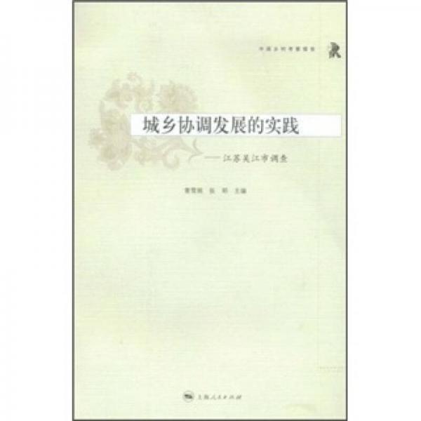 中国乡村考察报告·城乡协调发展的实践：江苏吴江市调查