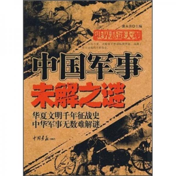 世界懸謎大觀：中國(guó)軍事未解之謎