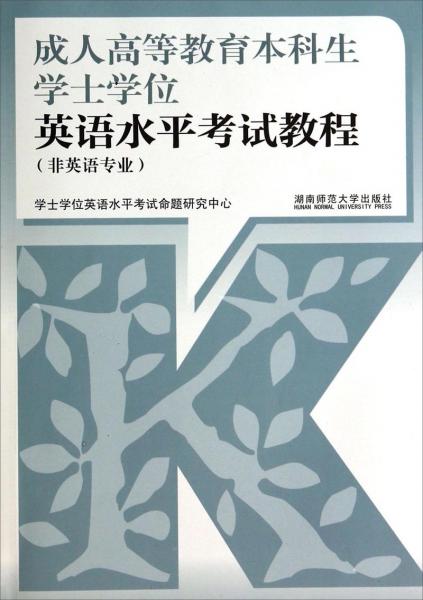 成人高等教育本科生學(xué)士學(xué)位英語(yǔ)水平考試教程