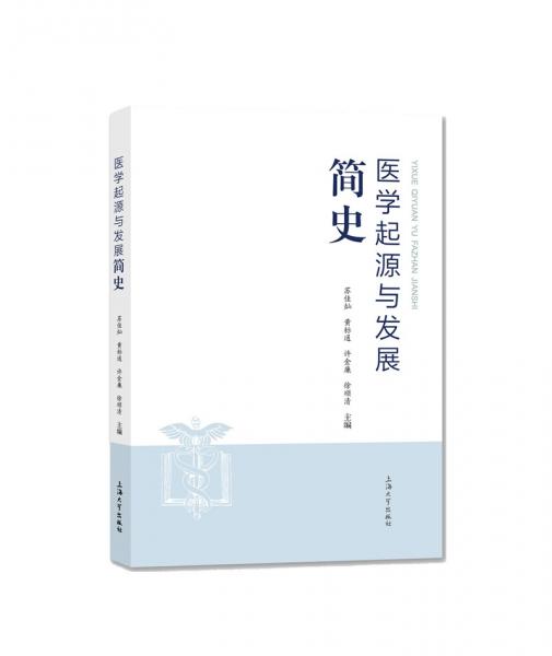 醫(yī)學(xué)起源與發(fā)展簡史