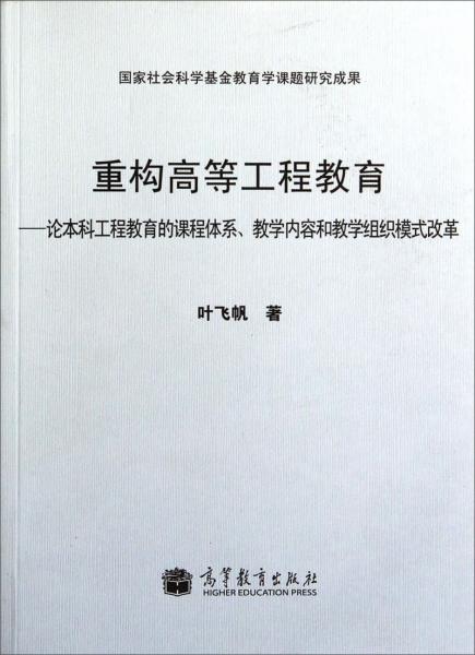 重構(gòu)高等工程教育：論本科工程教育的課程體系教學(xué)內(nèi)容和教學(xué)組織模式改革