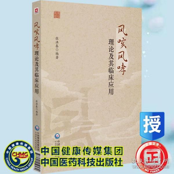 风咳风哮理论及其临床应用 张洪春