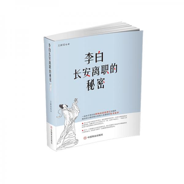 李白長安離職的秘密