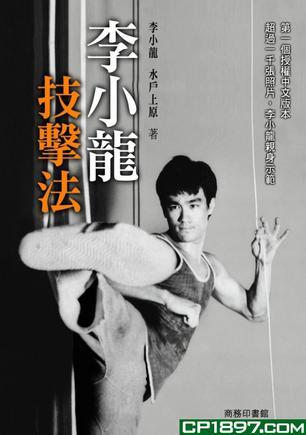李小龙技击法