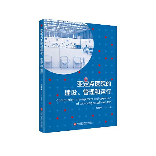 亞定點(diǎn)醫(yī)院的建設(shè)、管理和運(yùn)行