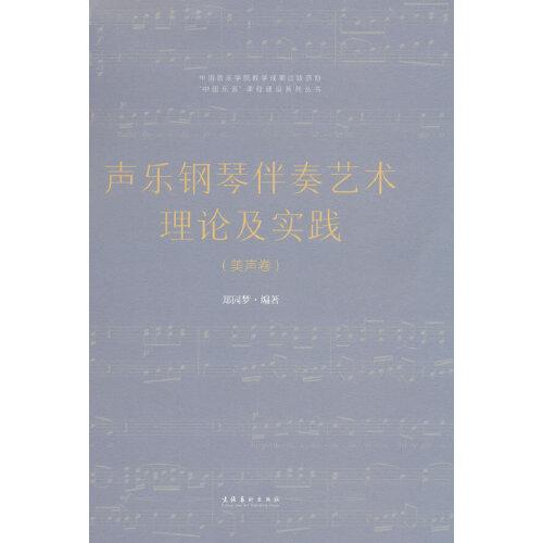 聲樂鋼琴伴奏藝術(shù)理論及實踐（美聲卷）（復(fù)合媒體版）