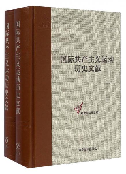 國際共產(chǎn)主義運動歷史文獻(xiàn)（55 套裝共2冊）