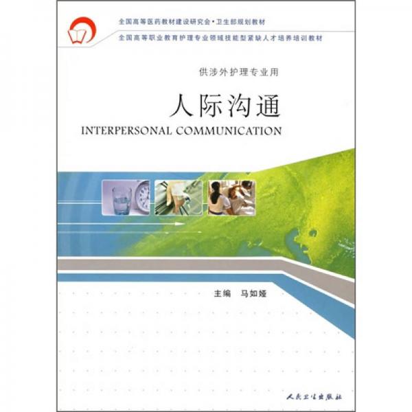 全國高等職業(yè)教育護(hù)理專業(yè)領(lǐng)域技能型緊缺人才培養(yǎng)培訓(xùn)教材：人際溝通（供涉外護(hù)理專業(yè)用）