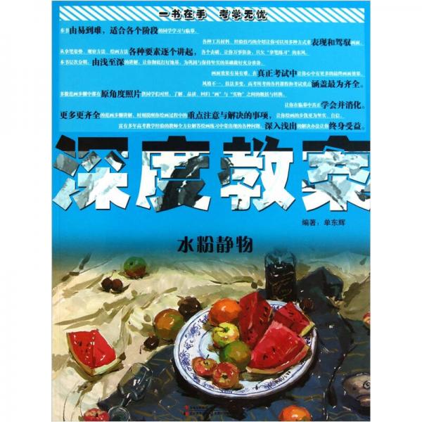 深度教案：水粉靜物