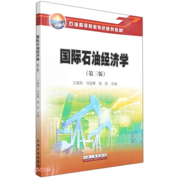 國(guó)際石油經(jīng)濟(jì)學(xué)(第3版石油高等院校特色規(guī)劃教材)