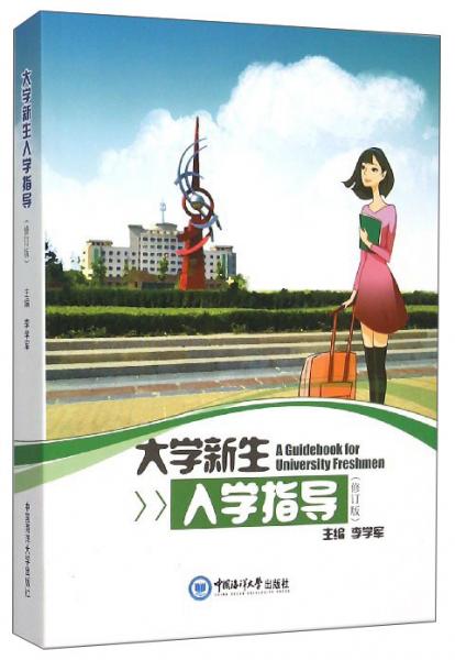 大学新生入学指导（修订版）