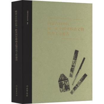 內(nèi)蒙古自治區(qū)第一次全國可移動(dòng)文物普查工作報(bào)告