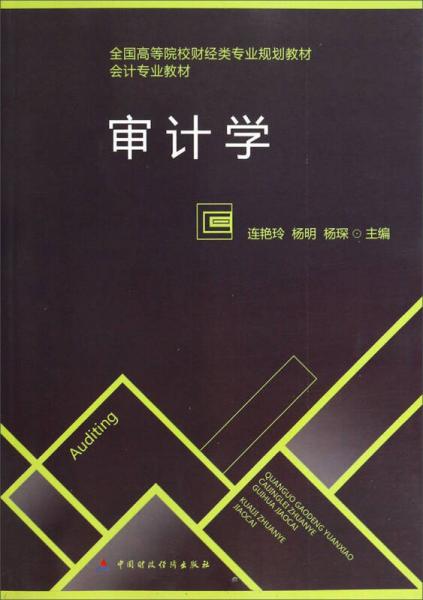 審計(jì)學(xué)/全國(guó)高等院校財(cái)經(jīng)類(lèi)專(zhuān)業(yè)規(guī)劃教材·會(huì)計(jì)專(zhuān)業(yè)教材