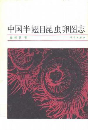 中國半翅目昆蟲卵圖志