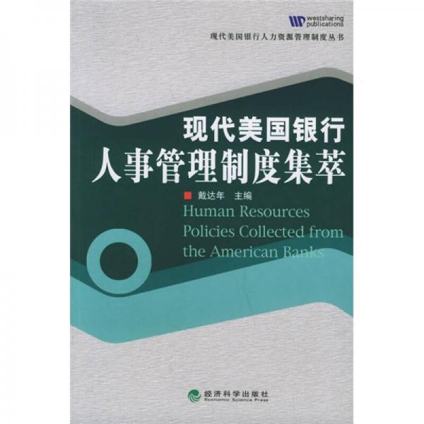 現(xiàn)代美國(guó)銀行人事管理制度集萃
