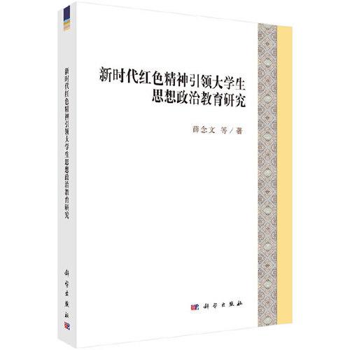 新时代红色精神引领大学生思想政治教育研究