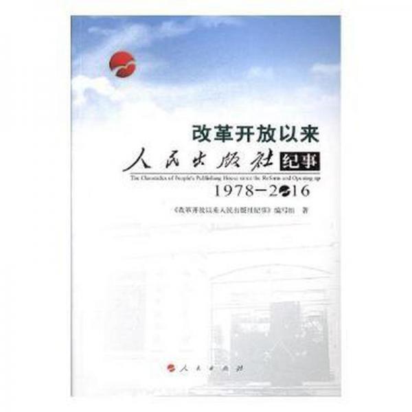 改革开放以来人民出版社纪事（1978-2016）