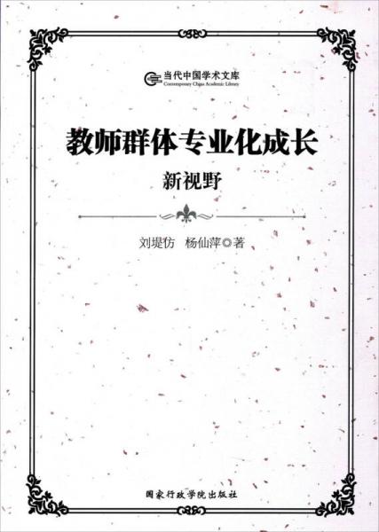 當(dāng)代中國學(xué)術(shù)文庫：教師群體專業(yè)化成長新視野