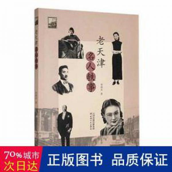 老天津名人軼事 中國名人傳記名人名言 由國慶著 新華正版